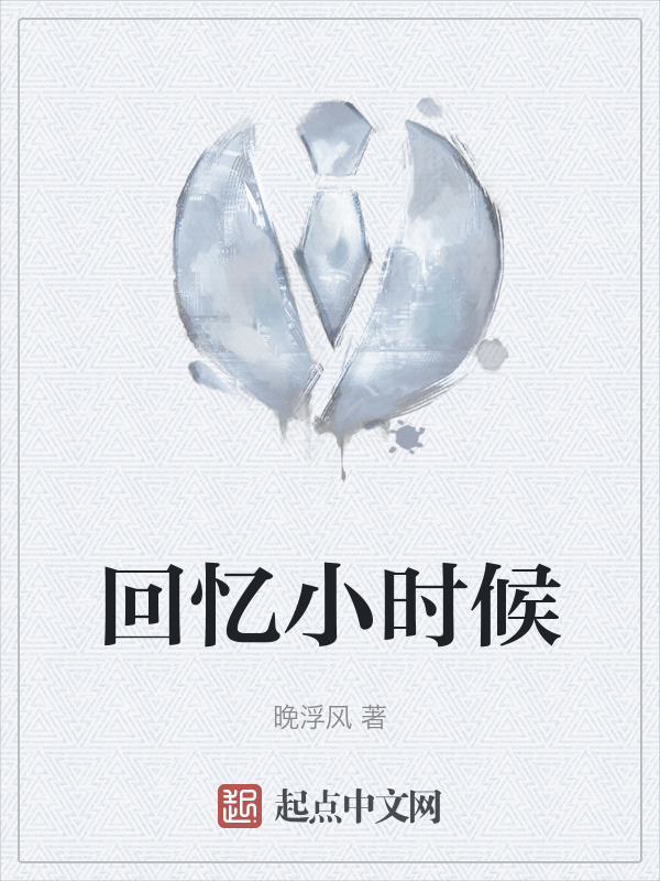 回忆小时候" width="120" height="150"