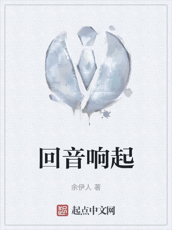 回音响起" width="120" height="150"