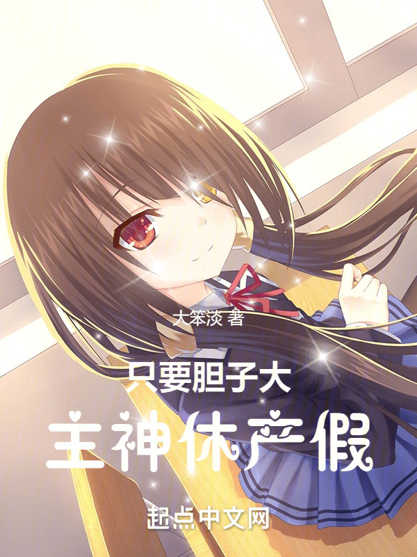 只要胆子大，主神休产假" width="120" height="150"