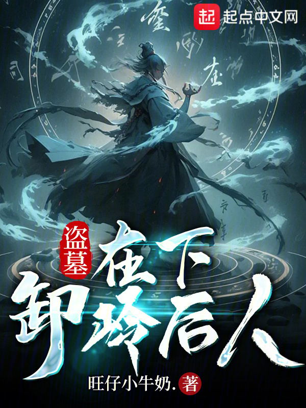 盗墓：在下，卸岭后人" width="120" height="150"
