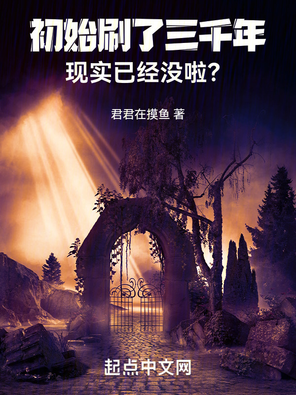 初始刷了三千年，现实已经没啦？" width="120" height="150"