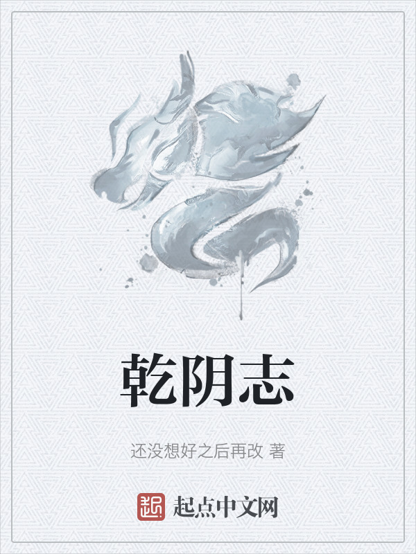 乾阴志" width="120" height="150"