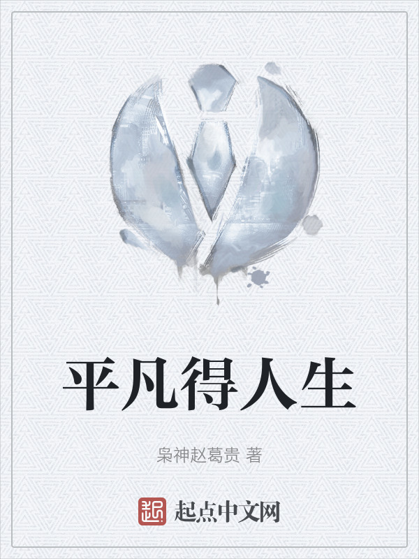 平凡得人生" width="120" height="150"