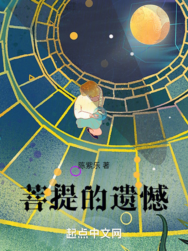 菩提的遗憾" width="120" height="150"