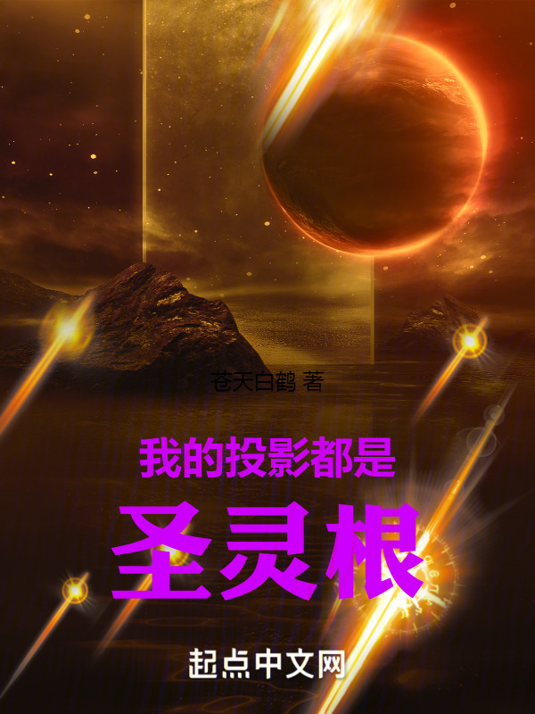 我的投影都是圣灵根" width="120" height="150"
