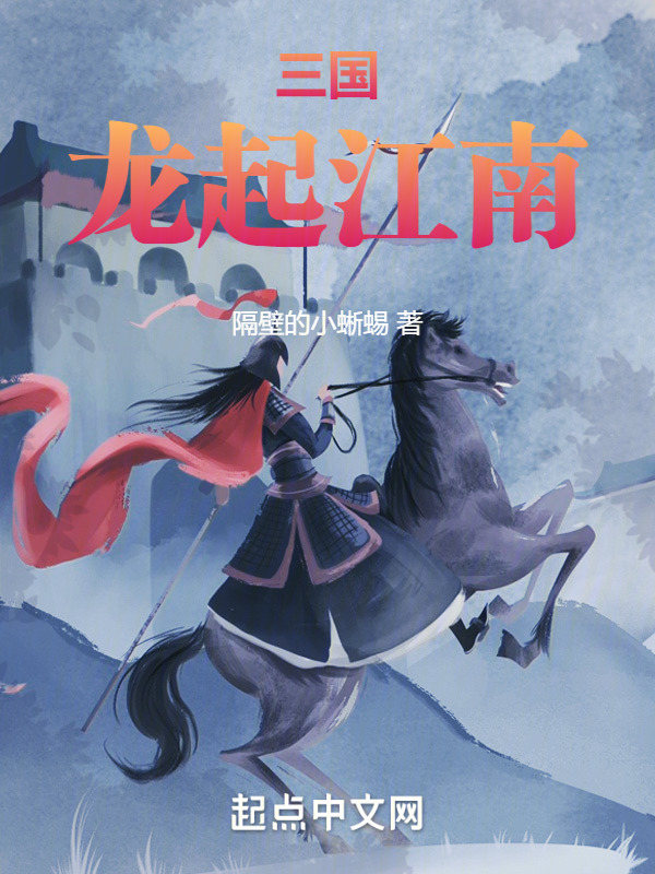 三国：龙起江南" width="120" height="150"