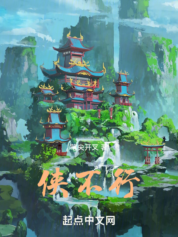 侠不行" width="120" height="150"