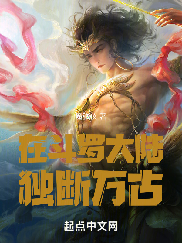 在斗罗大陆独断万古" width="120" height="150"