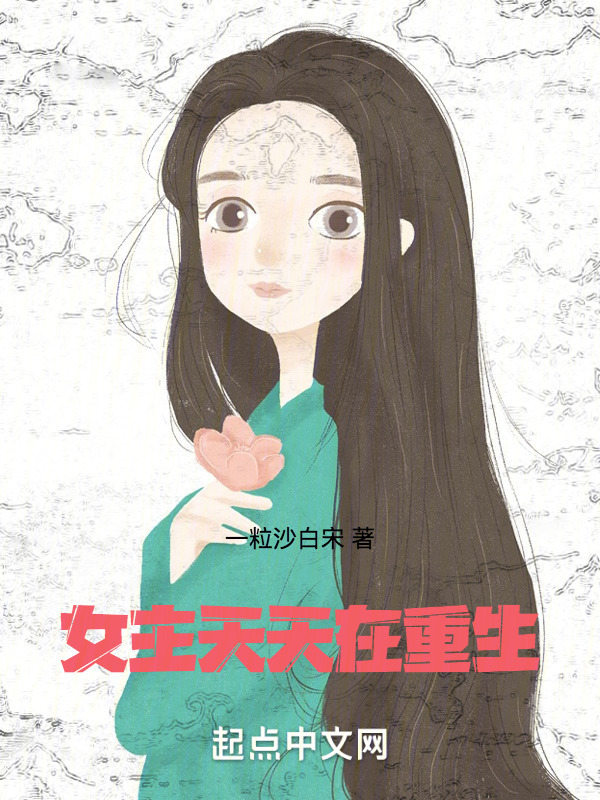 女主天天在重生" width="120" height="150"