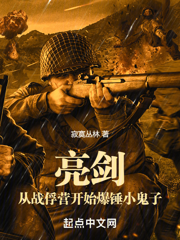 亮剑：从战俘营开始爆锤小鬼子！" width="120" height="150"
