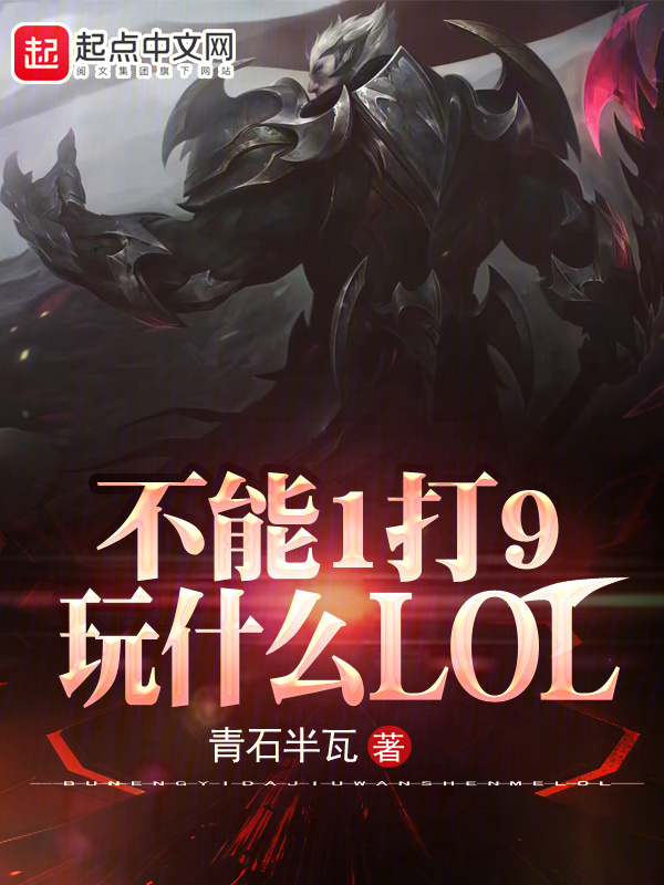 不能1打9，玩什么LOL" width="120" height="150"