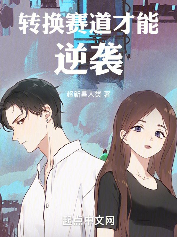 转换赛道才能逆袭" width="120" height="150"