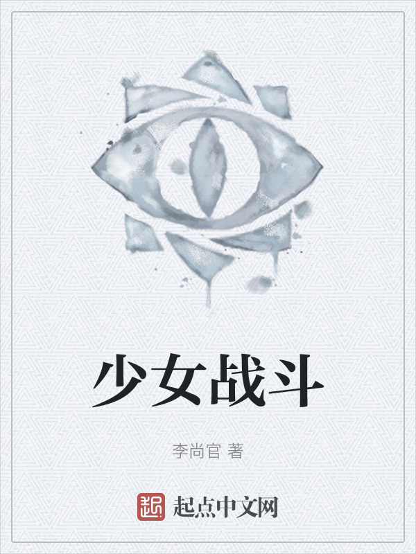 少女战斗" width="120" height="150"