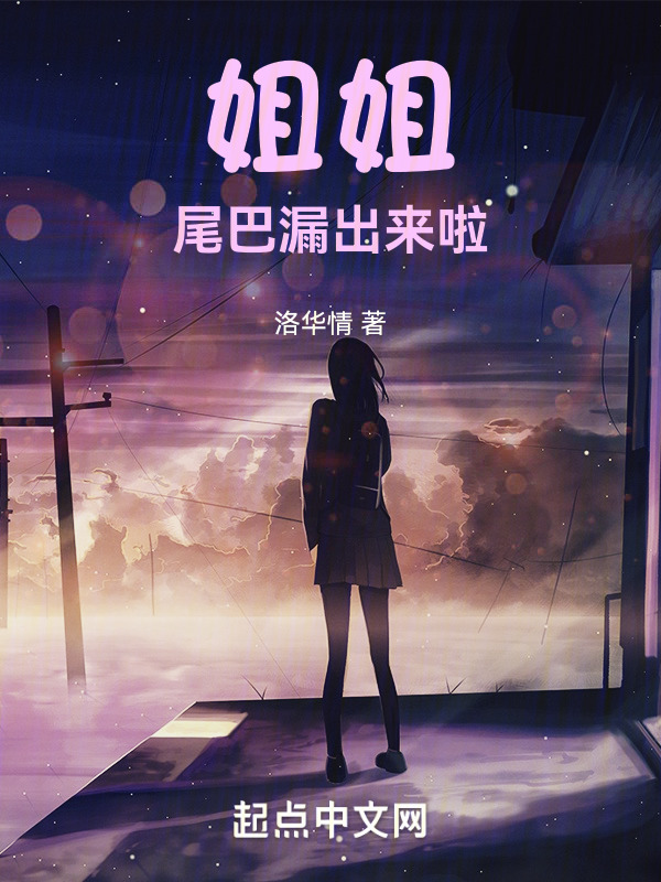 姐姐尾巴漏出来啦" width="120" height="150"