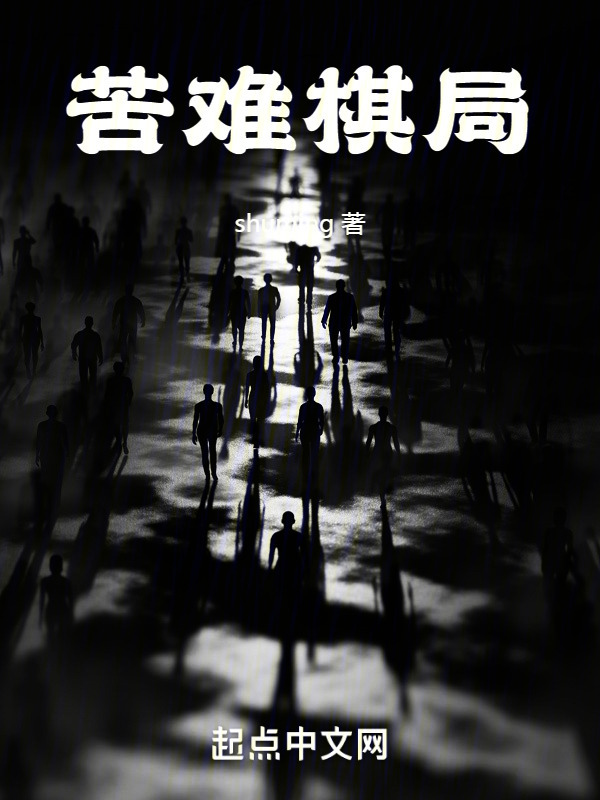 苦难棋局" width="120" height="150"