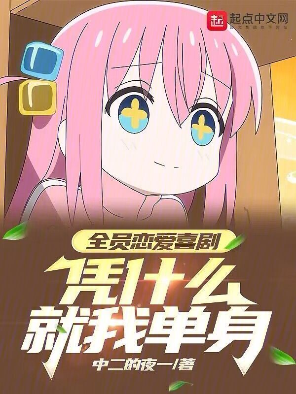 全员恋爱喜剧，凭什么就我单身" width="120" height="150"