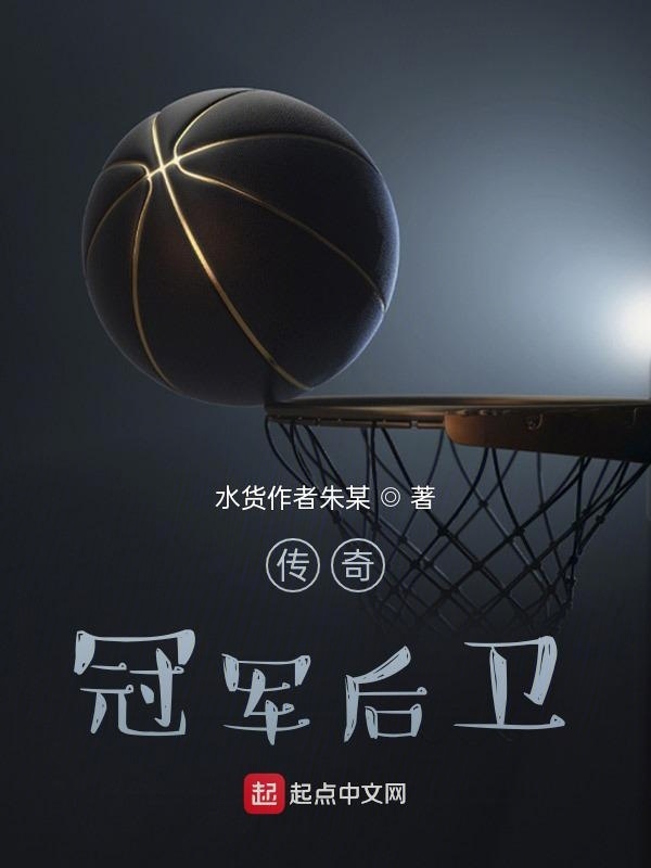 传奇冠军后卫" width="120" height="150"