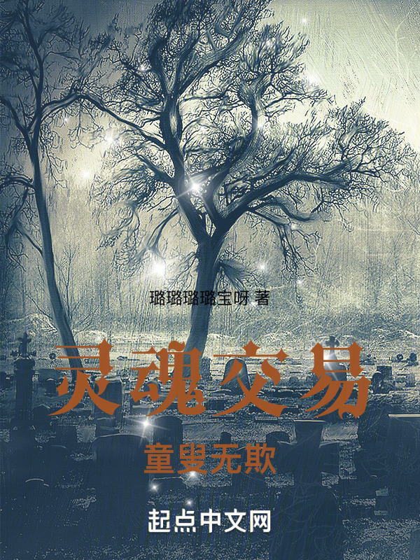 穿梭时空：灵魂交易，童叟无欺" width="120" height="150"