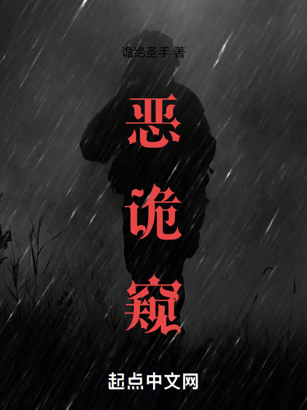 恶诡窥" width="120" height="150"