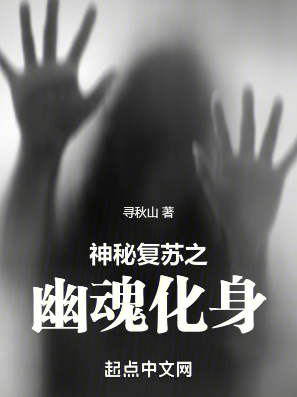 神秘复苏之幽魂化身" width="120" height="150"