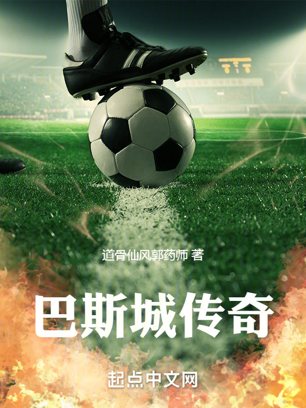 巴斯城传奇" width="120" height="150"