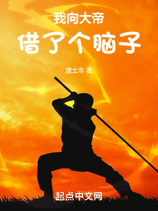 我向大帝借了个脑子" width="120" height="150"
