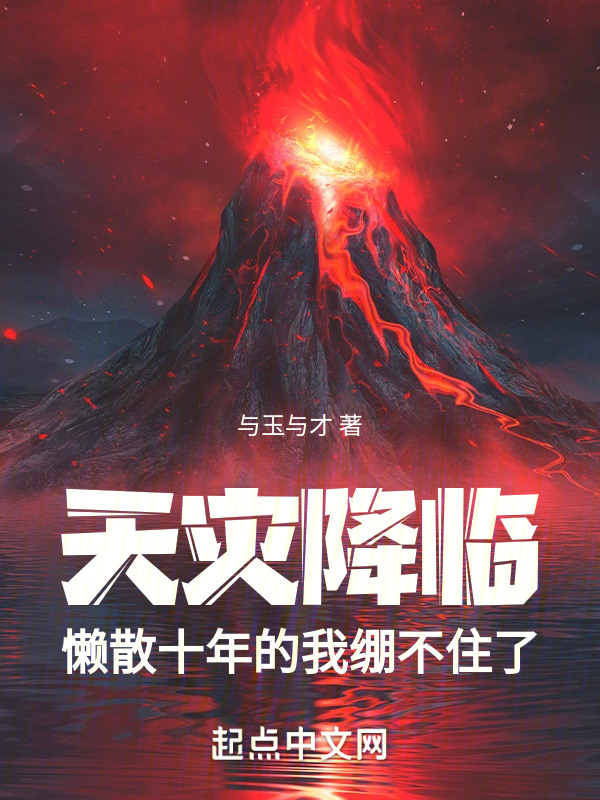 天灾降临：懒散十年的我绷不住了" width="120" height="150"