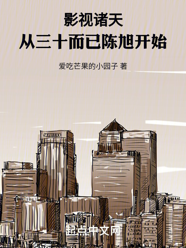影视诸天：从三十而已陈旭开始" width="120" height="150"