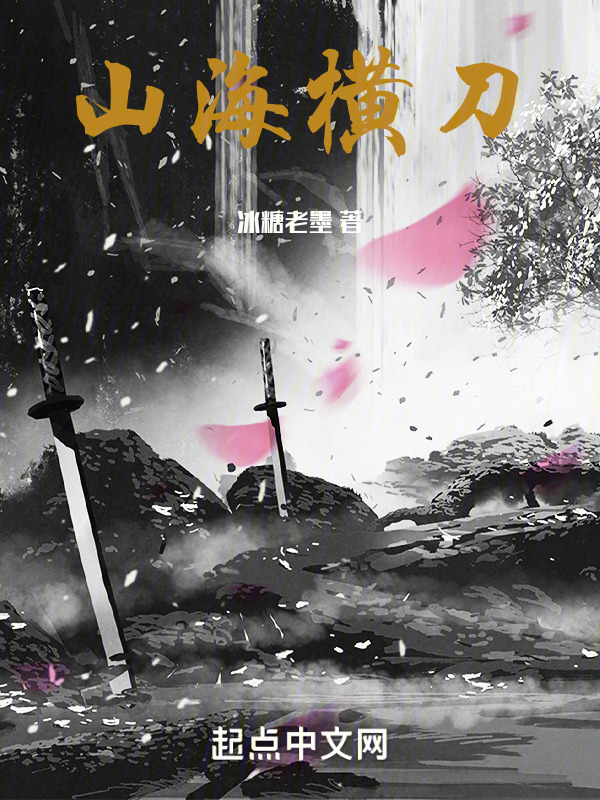山海横刀" width="120" height="150"