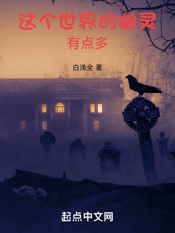 这个世界的幽灵有点多" width="120" height="150"