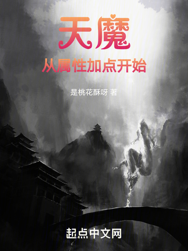 天魔从属性加点开始" width="120" height="150"