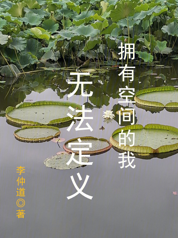 拥有空间的我，无法定义" width="120" height="150"