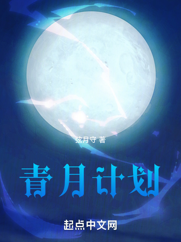青月计划" width="120" height="150"