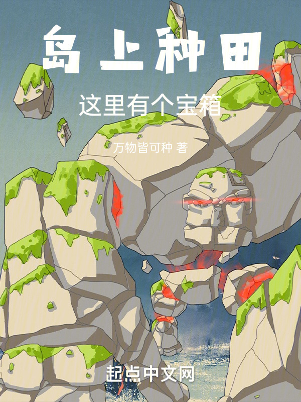 岛上种田：这里有个宝箱！" width="120" height="150"