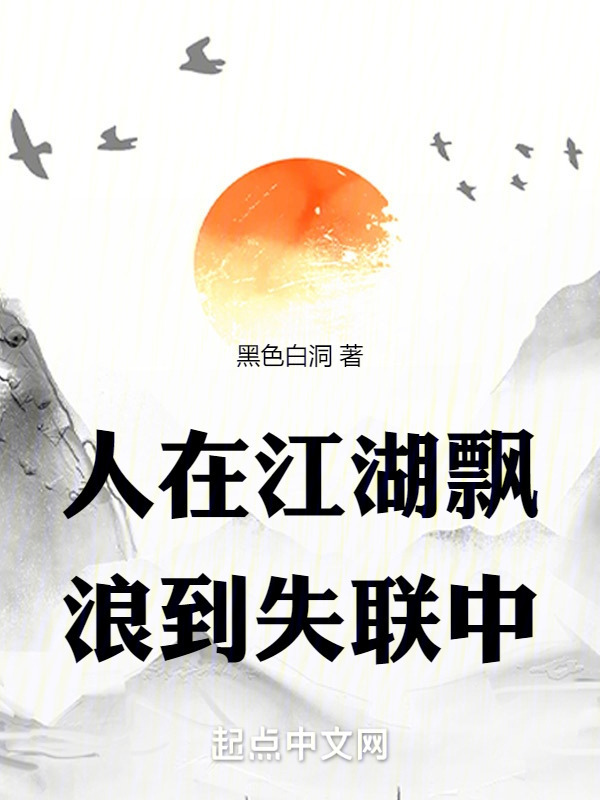人在江湖飘，浪到失联中" width="120" height="150"
