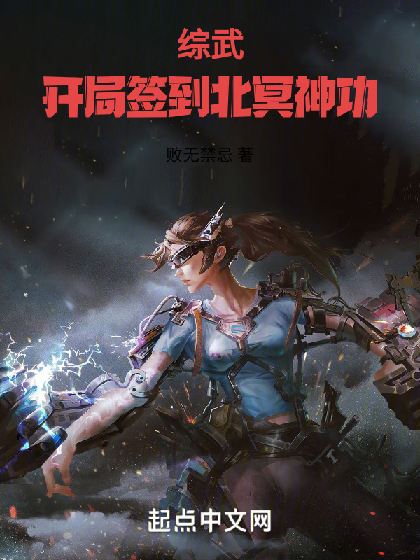 综武：开局签到北冥神功" width="120" height="150"