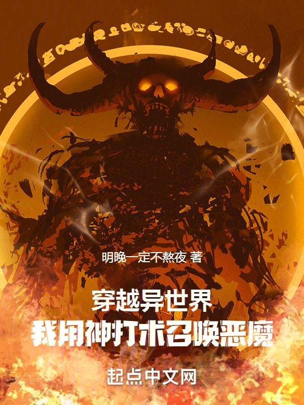 穿越异世界：我用神打术召唤恶魔" width="120" height="150"
