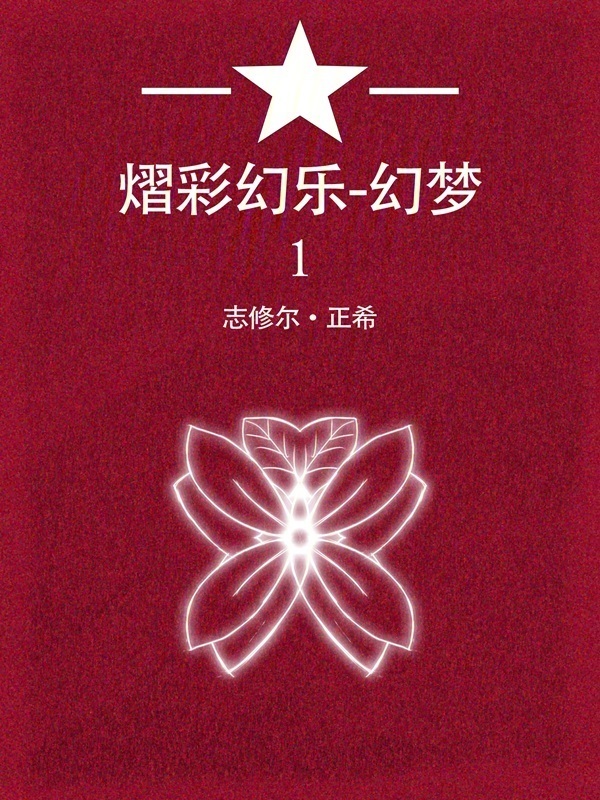 熠彩幻乐1：幻梦" width="120" height="150"