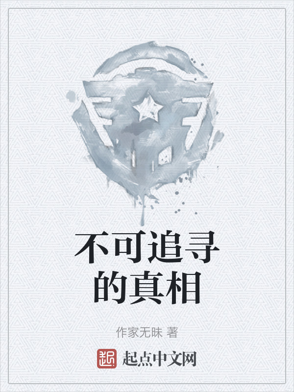 不可追寻的真相" width="120" height="150"