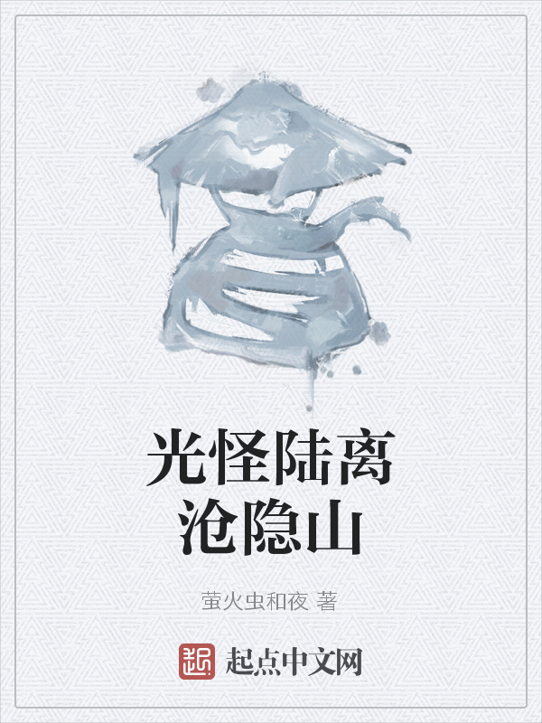 光怪陆离沧隐山" width="120" height="150"