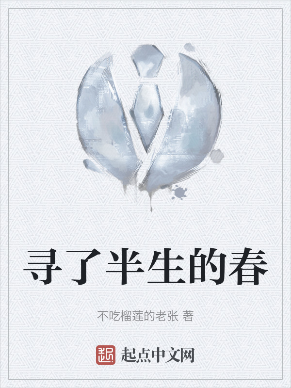 寻了半生的春" width="120" height="150"