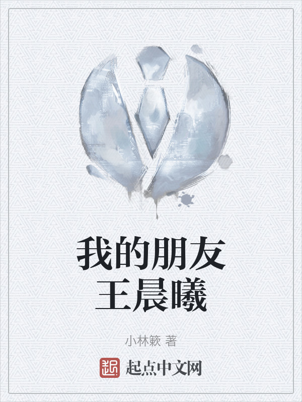 我的朋友王晨曦" width="120" height="150"