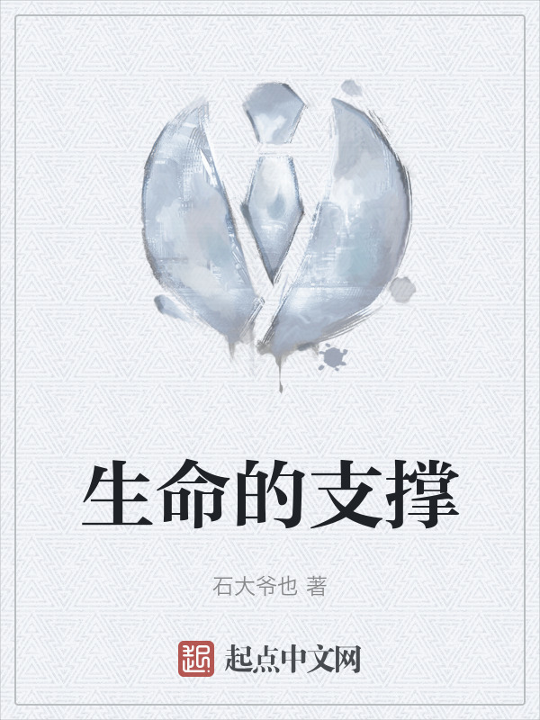 生命的支撑" width="120" height="150"