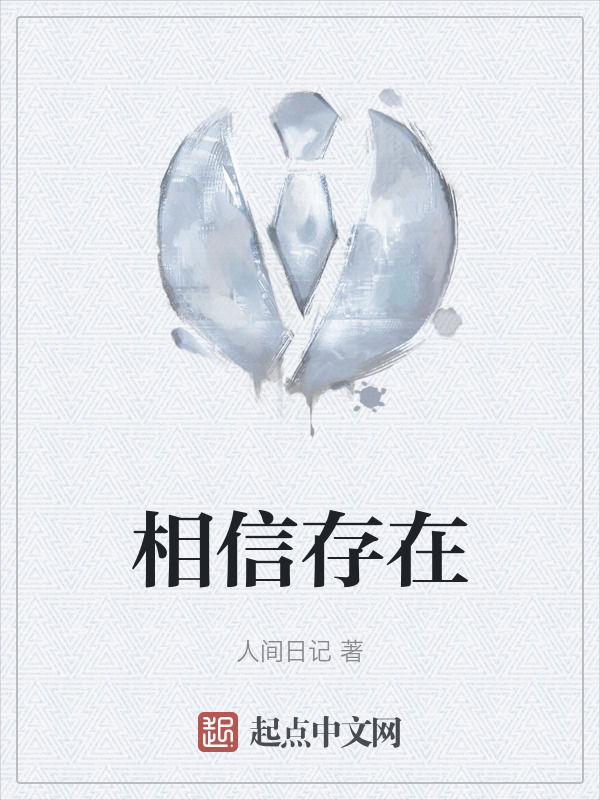 相信存在" width="120" height="150"