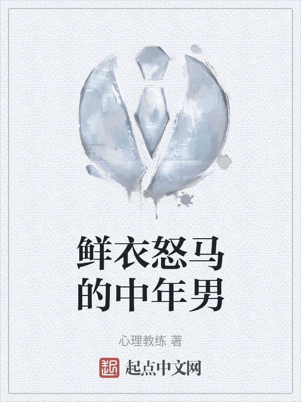 鲜衣怒马的中年男" width="120" height="150"