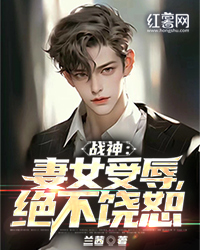 战神：妻女受辱，绝不饶恕" width="120" height="150"