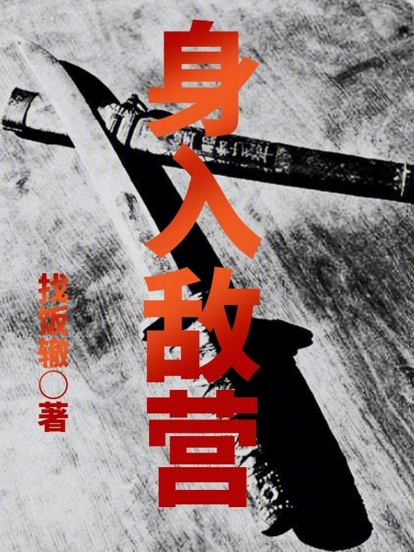 谍影：身入敌营" width="120" height="150"