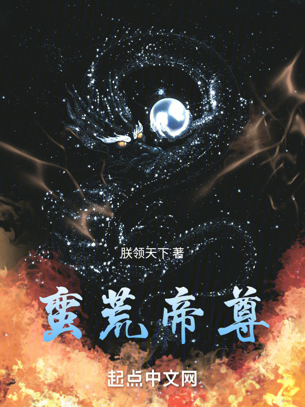 蛮荒帝尊" width="120" height="150"