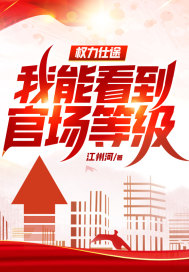 权力仕途，我能看到官场等级！" width="120" height="150"