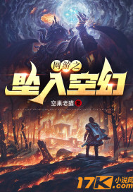 网游之坠入空幻" width="120" height="150"